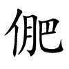 俷的汉字图片