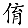 俼的汉字图片