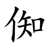 倁的汉字图片
