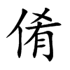 倄的汉字图片
