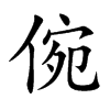 倇的汉字图片