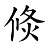 倐的汉字图片