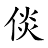 倓的汉字图片