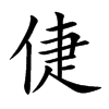 倢的汉字图片