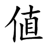 値的汉字图片
