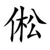 倯的汉字图片