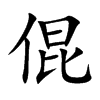 倱的汉字图片