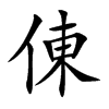 倲的汉字图片