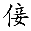 倿的汉字图片