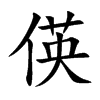 偀的汉字图片