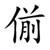 偂的汉字图片