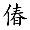 偆的汉字图片