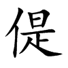 偍的汉字图片
