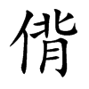 偝的汉字图片