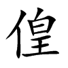 偟的汉字图片