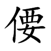 偠的汉字图片