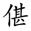 偡的汉字图片