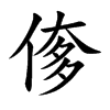 偧的汉字图片