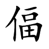 偪的汉字图片