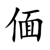 偭的汉字图片