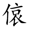 偯的汉字图片