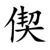 偰的汉字图片