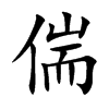 偳的汉字图片