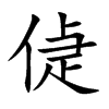 偼的汉字图片