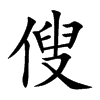 傁的汉字图片