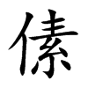 傃的汉字图片