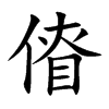 傄的汉字图片