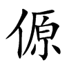 傆的汉字图片
