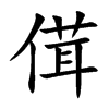 傇的汉字图片