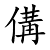 傋的汉字图片