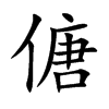 傏的汉字图片