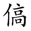 傐的汉字图片