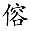 傛的汉字图片