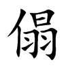 傝的汉字图片