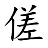 傞的汉字图片
