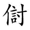 傠的汉字图片