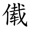 傤的汉字图片