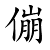 傰的汉字图片