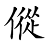 傱的汉字图片