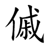 傶的汉字图片