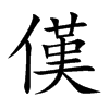 傼的汉字图片