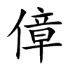 傽的汉字图片