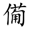 僃的汉字图片