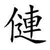 僆的汉字图片