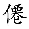 僊的汉字图片