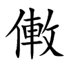 僌的汉字图片